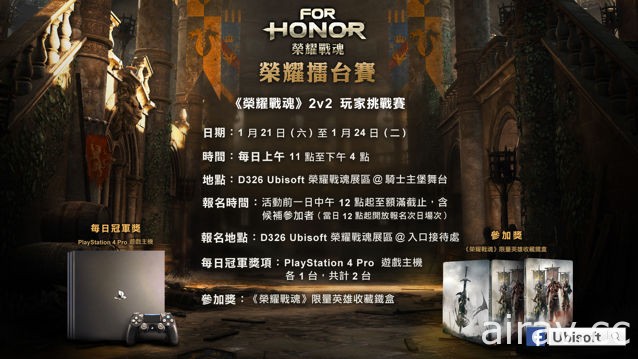 Ubisoft 公布台北電玩展《榮耀戰魂》活動內容 百台 PS4 展出單一未上市新作