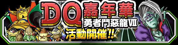 《勇者鬥惡龍 怪物仙境》「DQ 嘉年華」勇者鬥惡龍 VII 活動開催