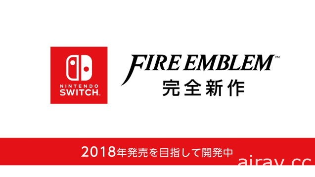 《聖火降魔錄》將於 Nintendo Switch 推出完全新作 目標 2018 年發售