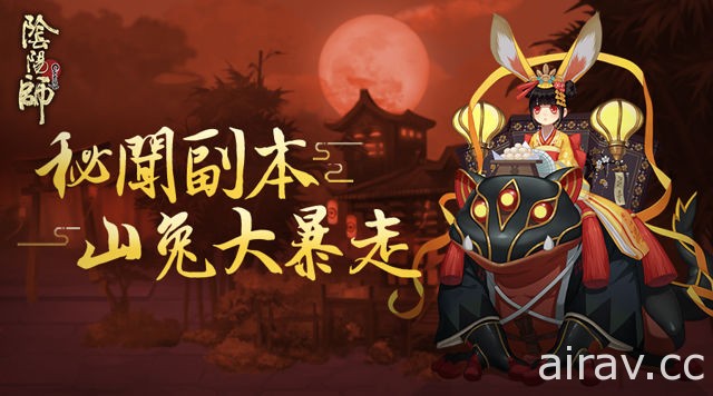 《陰陽師 Onmyoji》開放山兔暴走新副本 式神新春祭推出嶄新造型