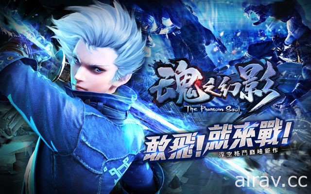 浮空格鬥手機遊戲《魂之幻影》春節改版「副武器系統」上陣