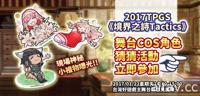 【TpGS 17】日輪姬菈法限時登場《境界之詩 Tactics》加入台北電玩展活動行列