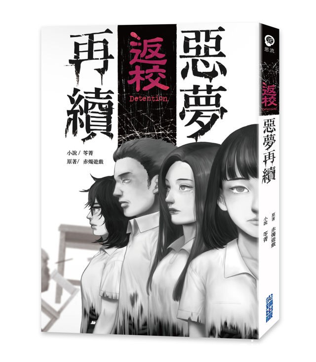 國產原創遊戲《返校》外傳小說《返校 - 惡夢再續 -》發售日期確定 即日起開放預購