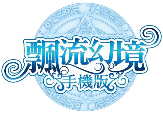 《飄流幻境 手機版》iOS 版正式上架  透露遊戲未來發展方向