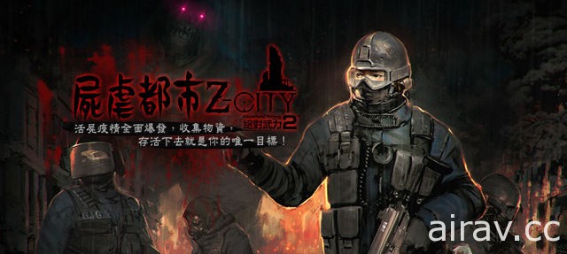 《絕對武力 Online 2》今日推出新模式「Z CITY」 在屍虐城市求生