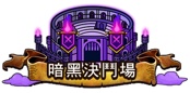 《LINE 航海王：秘寶尋航》推出新春特別改版 PVP 系統暗黑決鬥場上線