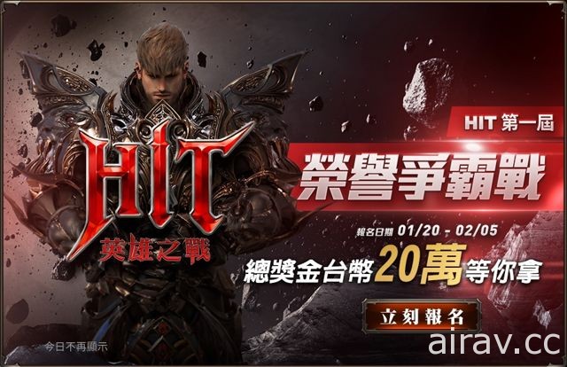 《HIT：英雄之戰》將舉辦第一屆榮譽爭霸戰 賽事獎金達新台幣 20 萬元