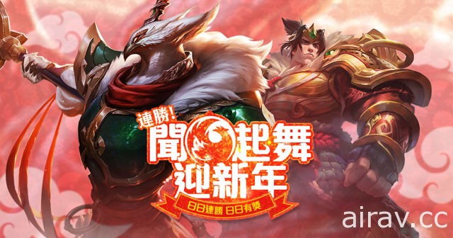 《英雄聯盟》推出 「連勝！聞雞起舞迎接新年」 依照最高勝場獲取對應寶箱