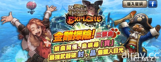 《魔物獵人 EXPLORE》最強武器三大封晶系列年前同步釋出