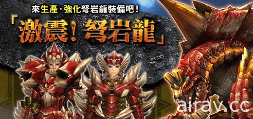 《魔物猎人 FRONTIER G》G 弩岩龙激震现身 G10 改版前神秘任务登场