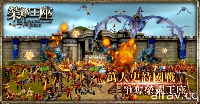 魔幻國戰手機遊戲《榮耀王座》代理權確認 事前登錄展開