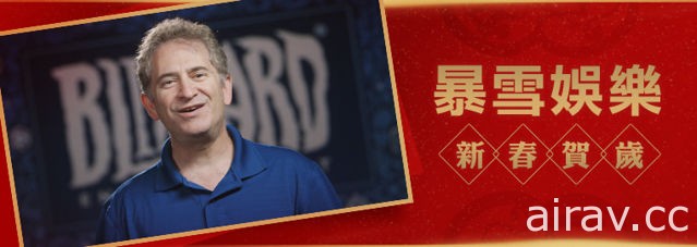 Blizzard 释出农历新年祝贺影片 向台港澳玩家祝贺新年好