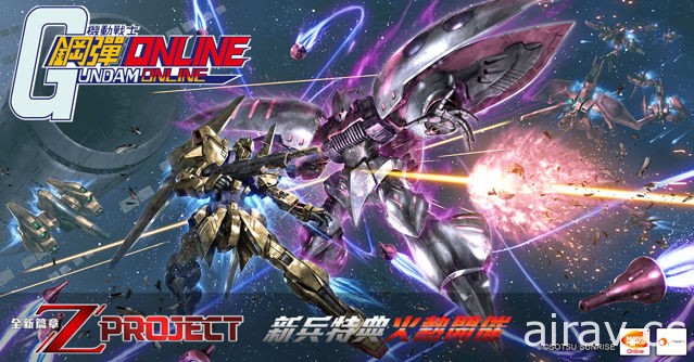 《機動戰士鋼彈 Online》新版本「Z Project」始動 揭露新機體、地圖特色