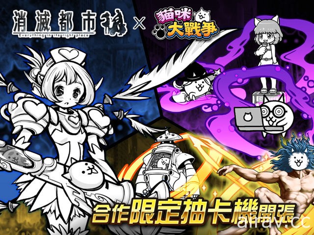 《消滅都市》x《貓咪大戰爭》合作活動登場 限定抽卡機開張