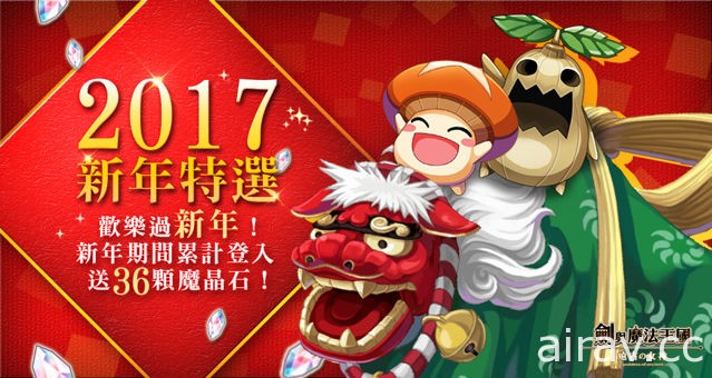 《劍與魔法王國》歡慶新年推出原創外觀套裝「祥獅獻瑞」