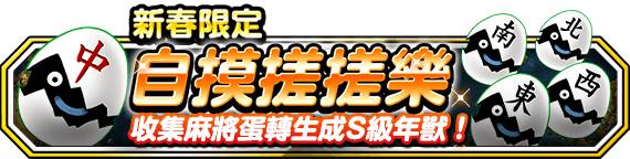 《勇者鬥惡龍 怪物仙境》宣布推出新春限定地圖抽獎「第一彈！魔王集結」