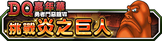 《勇者鬥惡龍 怪物仙境》宣布推出新春限定地圖抽獎「第一彈！魔王集結」