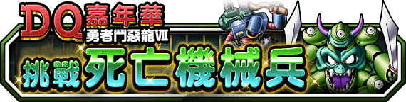 《勇者鬥惡龍 怪物仙境》宣布推出新春限定地圖抽獎「第一彈！魔王集結」