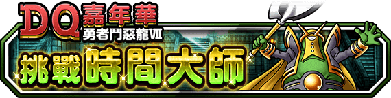 《勇者斗恶龙 怪物仙境》宣布推出新春限定地图抽奖“第一弹！魔王集结”