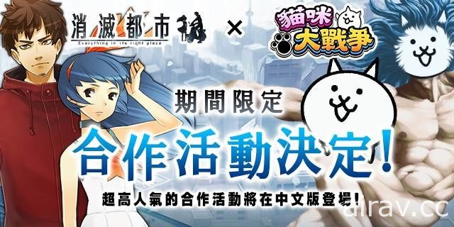 《貓咪大戰爭》×《消滅都市》中文版合作活動登場