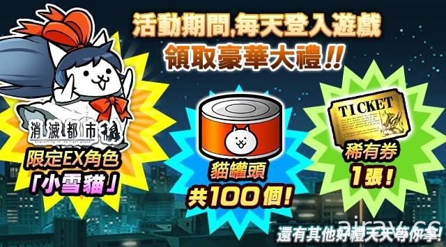 《貓咪大戰爭》×《消滅都市》中文版合作活動登場