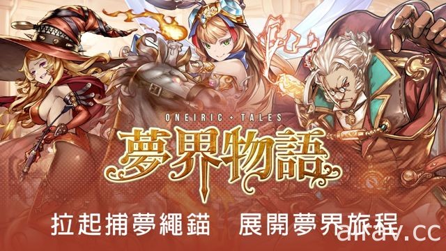 Madhead 新作《夢界物語》公開戰鬥及育成系統核心規則