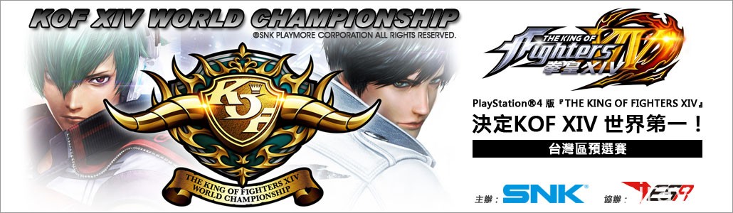 《拳皇 XIV》「KOF XIV WORLD CHAMPIONSHIP」台灣區預選賽報名開始 1 月