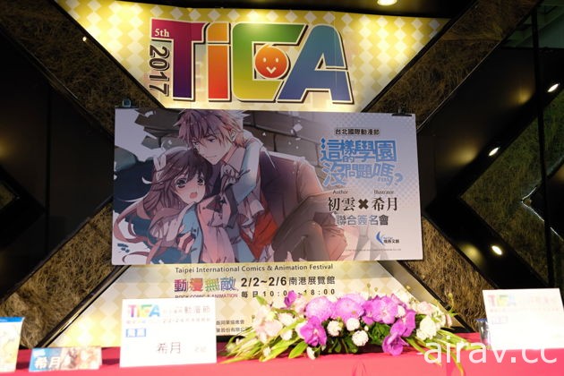 【TiCA17】飛燕文創《學園》《穿越變蘿莉》《日日花開不凋零》簽名會同日接力登場