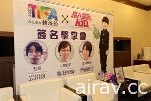 【TiCA17】《路人超能 100》監督、人設與聲優簽名擊掌會 現場作畫贈粉絲