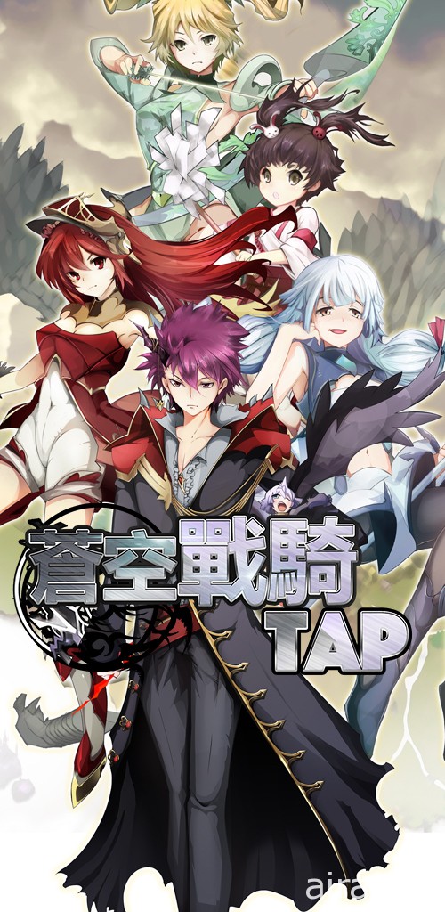 點擊式手機新作《蒼空戰騎 TAP》已於雙平台推出開放下載