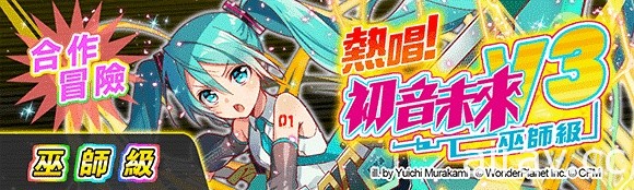 《Crash Fever》推出與電子歌姫「初音未來」的期間限定合作企劃