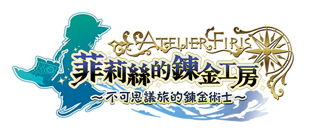 《苏菲炼金工房》日文版下载更新 连结续集《菲莉丝炼金工房》后日谈插曲中文制作决定