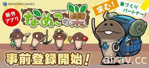 築巢模擬遊戲《菇菇的巢》事前登錄活動開始 最新 PV 同步曝光