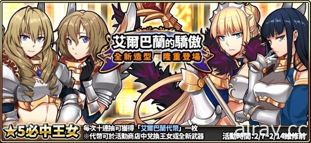 《境界之詩 Tactics》艾爾巴蘭王女全新造型登場 萬鬼降臨復刻活動開跑