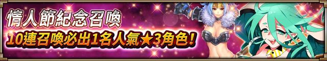 《神域召喚》情人節活動開始 新角色「夢魔黎榭拉」登場