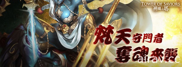 《神魔之塔》千年武神施展奪命剋殺咒 地獄關卡「梵天之門」資訊搶先看