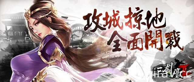 《三劍豪 2》全新改版 跨服幫派攻城掠地即刻開戰