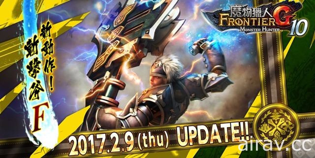 《魔物獵人 FRONTIER G》G10 改版今日上線 古龍種「帝征龍」正式現身