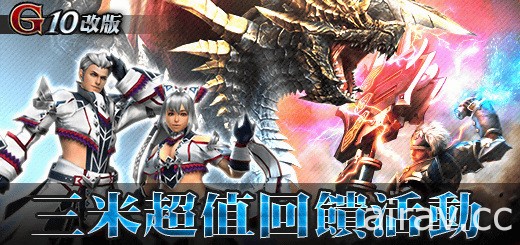 《魔物獵人 FRONTIER G》G10 改版今日上線 古龍種「帝征龍」正式現身