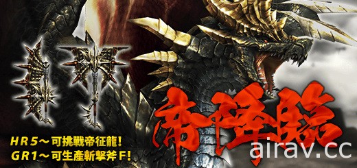 《魔物獵人 FRONTIER G》G10 改版今日上線 古龍種「帝征龍」正式現身