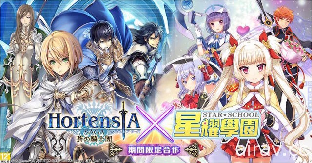 《Hortensia SAGA 苍之骑士团》与《星耀学园》展开跨界合作企划