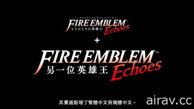 《聖火降魔錄》首度中文化！《FIRE EMBLEM Echoes 另一位英雄王》將支援中文語系