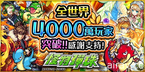 《怪物彈珠》全世界玩家人數突破 4000 萬 撒旦、水輝等角色開放獸神化