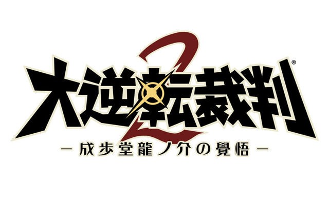 《大逆轉裁判 2 －成步堂龍之介的覺悟－》公開登場人物、事件及基本系統情報