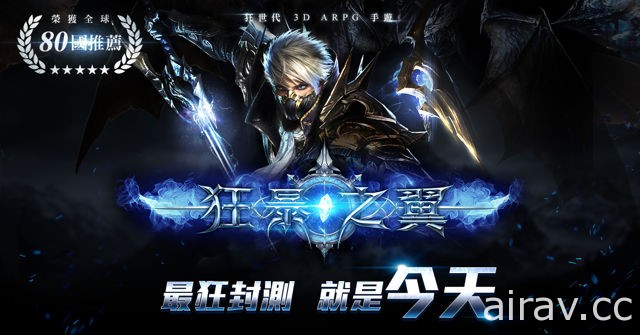 手機 ARPG《狂暴之翼》啟動雙平台不刪檔封測 三大職業完整介紹曝光