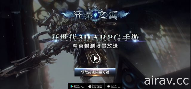 手機 ARPG《狂暴之翼》啟動雙平台不刪檔封測 三大職業完整介紹曝光