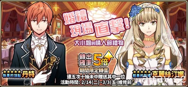 《境界之詩 Tactics》情人節限定特別企畫 薩博千金婚禮現場直擊