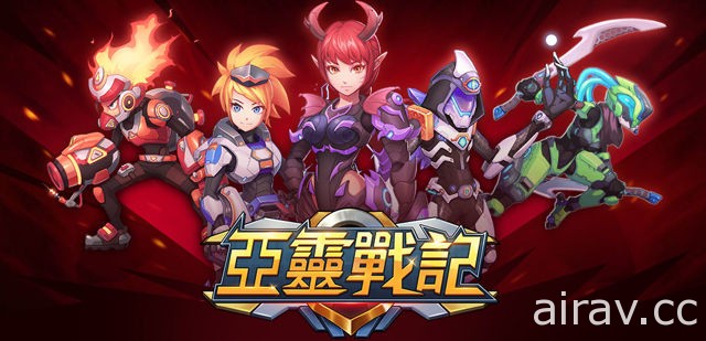 3D 塔防遊戲《亞靈戰記》英雄情報釋出 預計 16 日推出 iOS 版