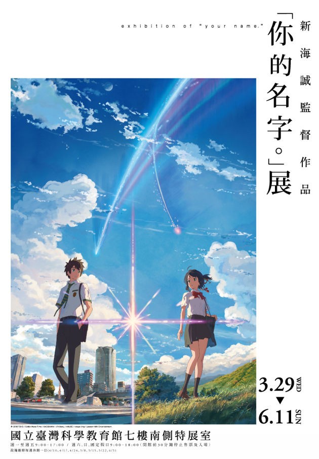 新海誠《你的名字。》特展 將於 3 月 29 日在台灣科教館展開