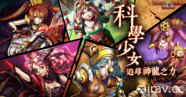 《神魔之塔》「遲鈍可憐的神明」現身修羅場 全新雙週「科學少女」誓尋神龍之力